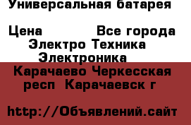 Универсальная батарея Xiaomi Power Bank 20800mAh › Цена ­ 2 190 - Все города Электро-Техника » Электроника   . Карачаево-Черкесская респ.,Карачаевск г.